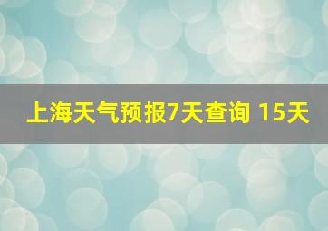 上海天气预报7天查询 15天